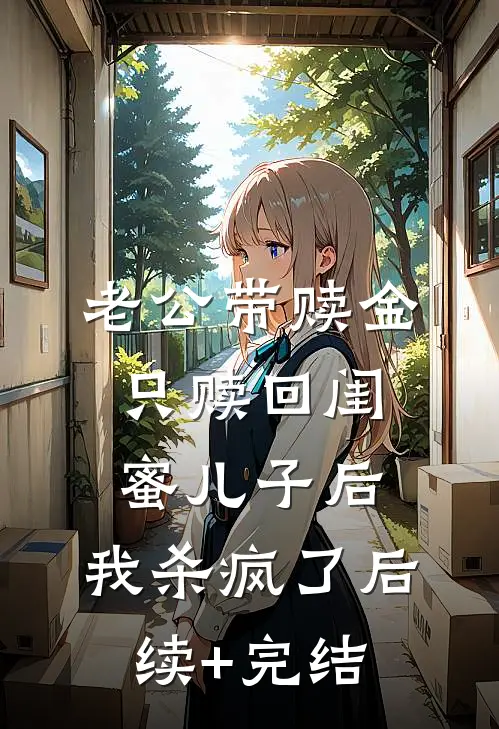 老公带赎金只赎回闺蜜儿子后，我杀疯了后续+完结