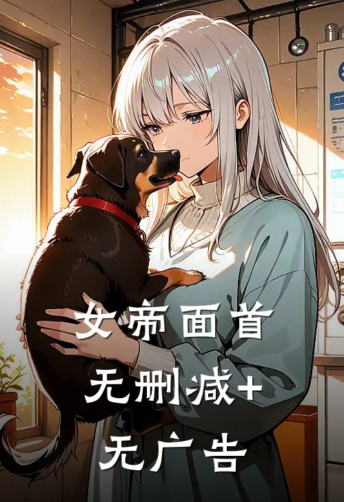 女帝面首无删减+无广告
