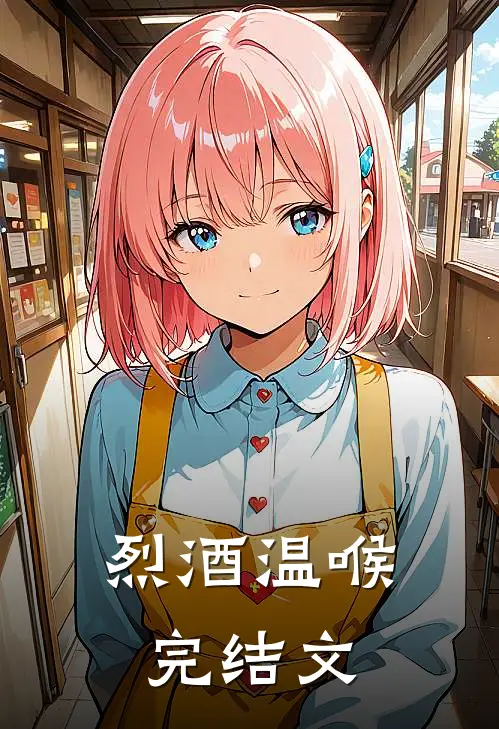 烈酒温喉完结文
