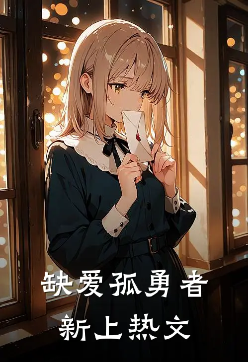 缺爱孤勇者新上热文