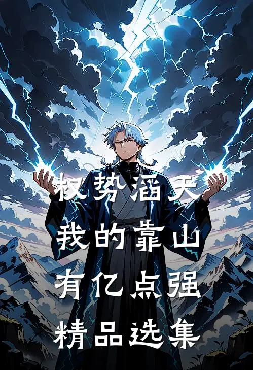 权势滔天：我的靠山有亿点强精品选集