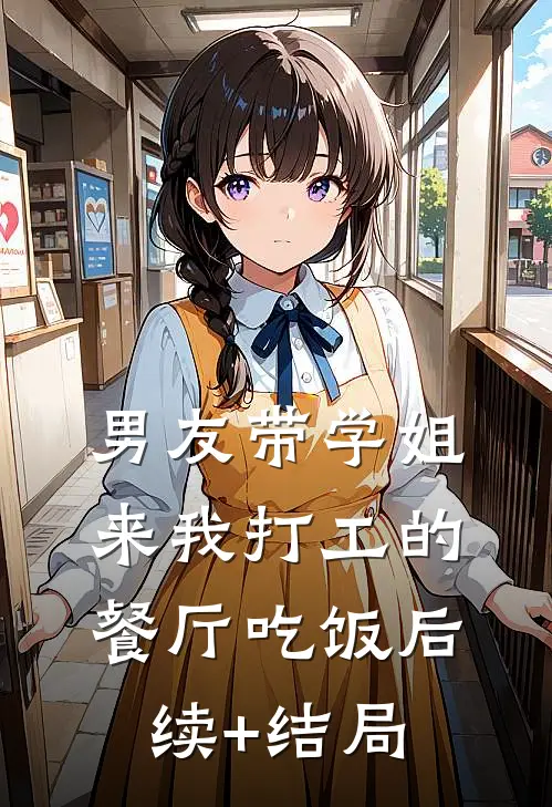 男友带学姐来我打工的餐厅吃饭后续+结局