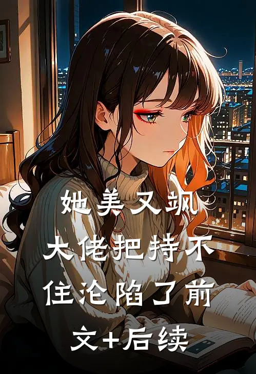 她美又飒，大佬把持不住沦陷了前文+后续