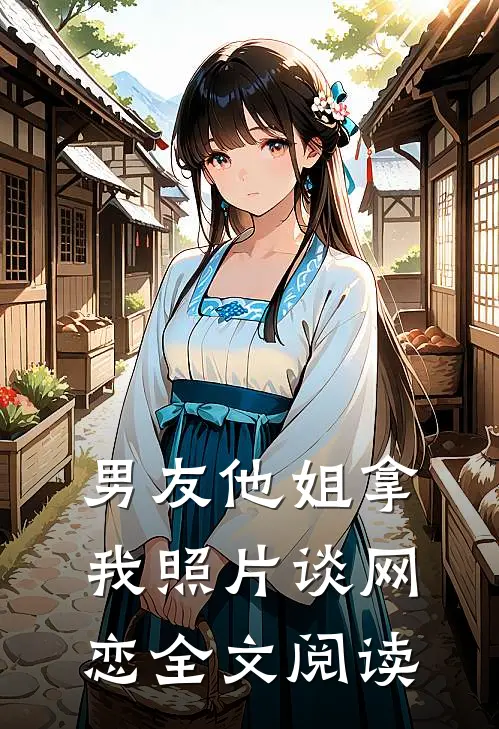 男友他姐拿我照片谈网恋全文阅读