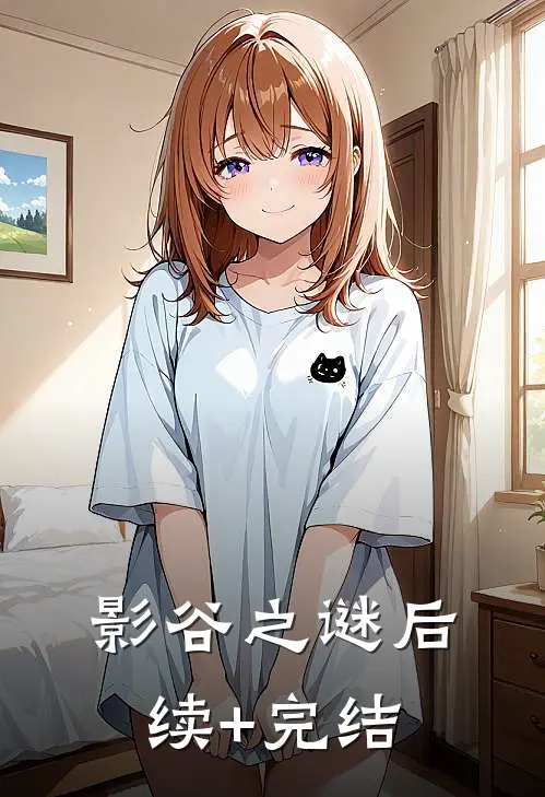 影谷之谜后续+完结