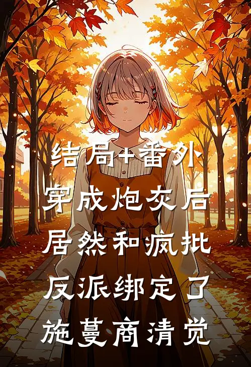 结局+番外穿成炮灰后，居然和疯批反派绑定了施蔓商清觉