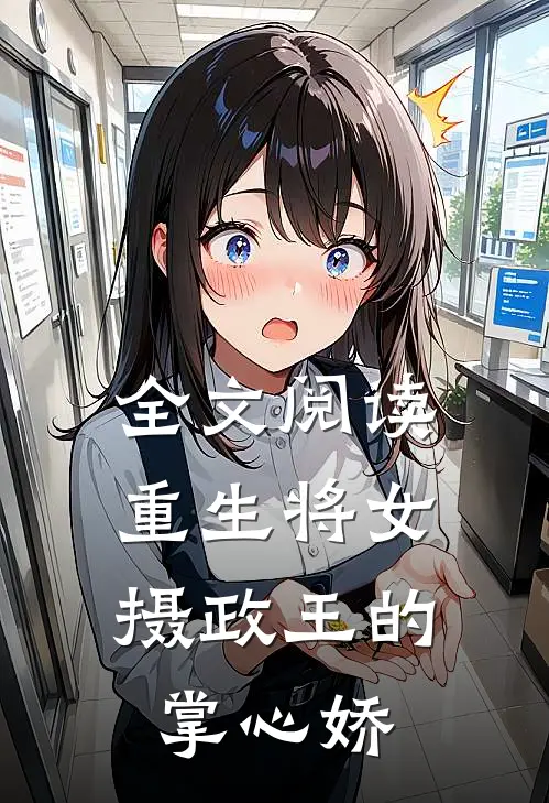 全文阅读重生将女：摄政王的掌心娇
