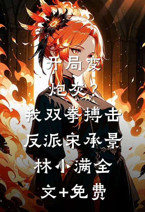 开局变炮灰？我双拳搏击反派宋承景林小满全文+免费