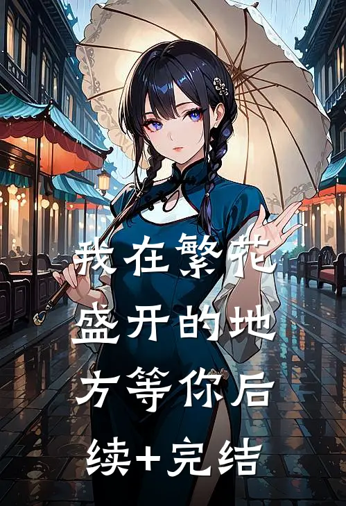 我在繁花盛开的地方等你后续+完结