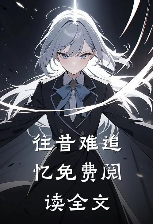 往昔难追忆免费阅读全文