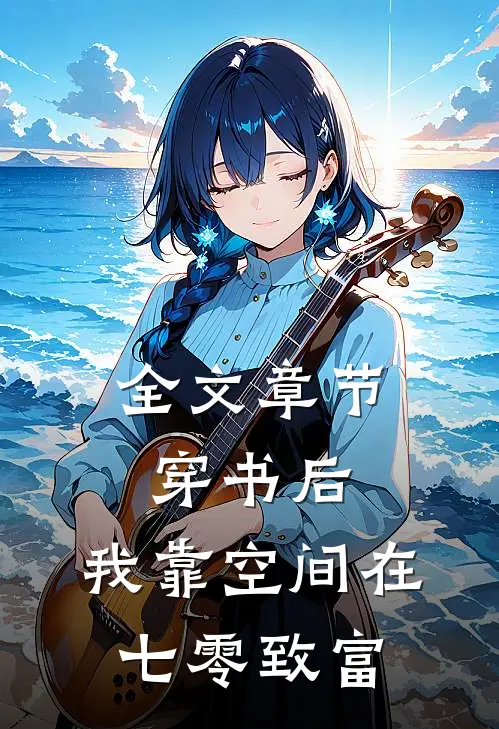 全文章节穿书后，我靠空间在七零致富