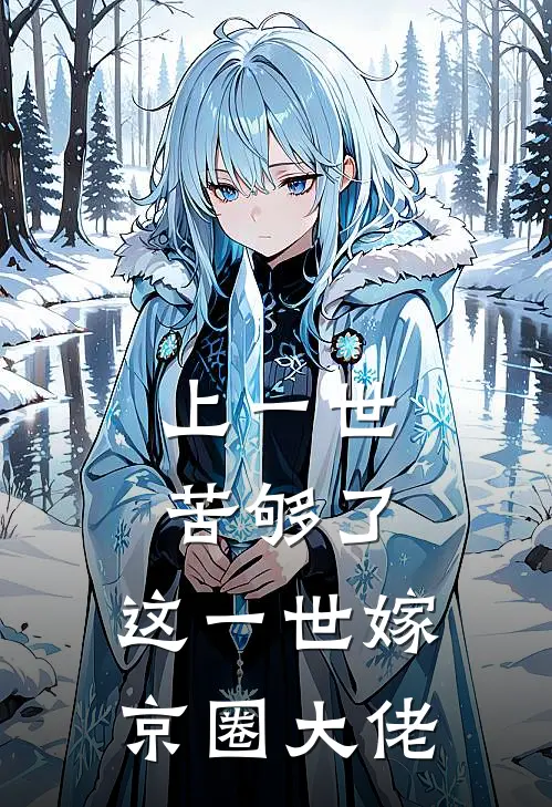 上一世苦够了，这一世嫁京圈大佬
