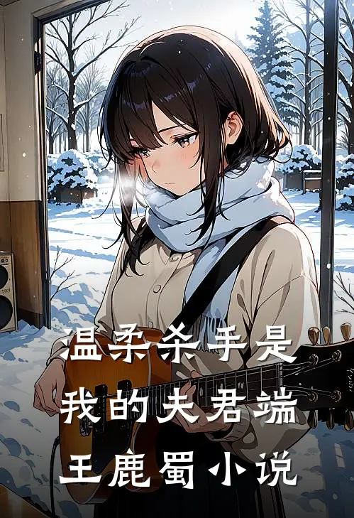 温柔杀手是我的夫君端王鹿蜀小说
