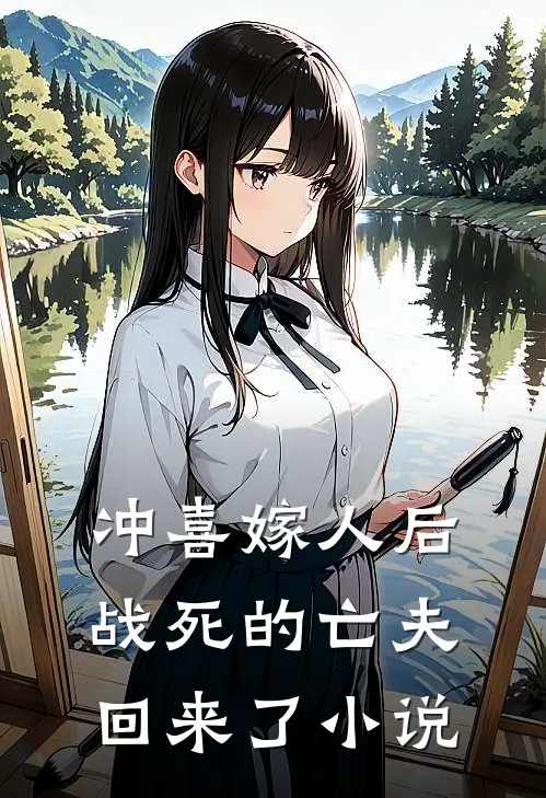 冲喜嫁人后，战死的亡夫回来了小说
