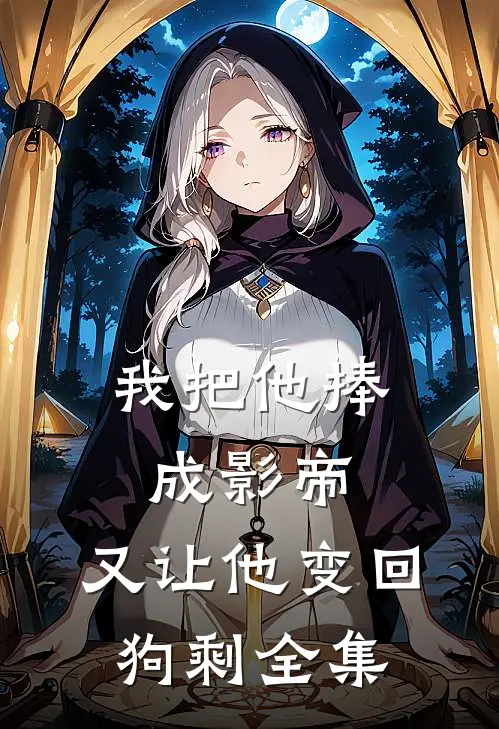 我把他捧成影帝，又让他变回狗剩全集