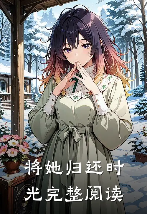 将她归还时光完整阅读