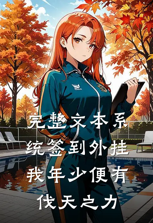 完整文本系统签到外挂，我年少便有伐天之力