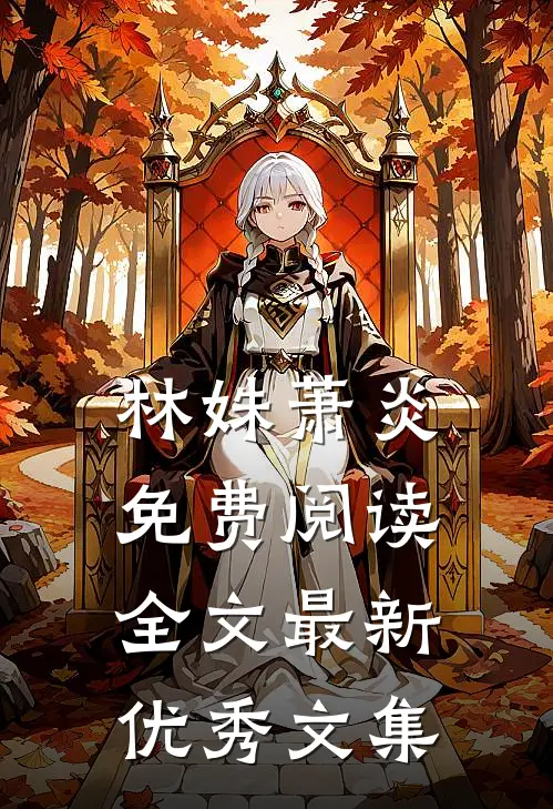 林姝萧炎免费阅读全文最新优秀文集