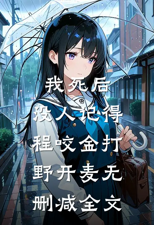 我死后，没人记得程咬金打野开麦无删减全文