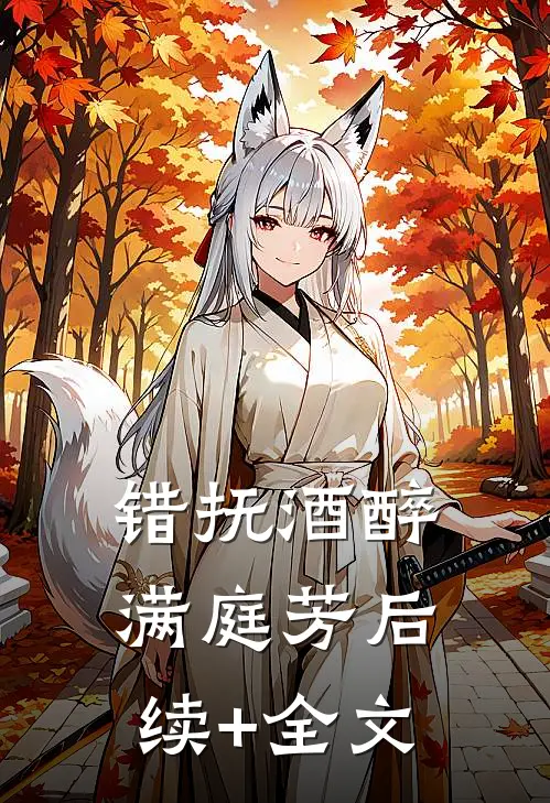 错抚酒醉满庭芳后续+全文