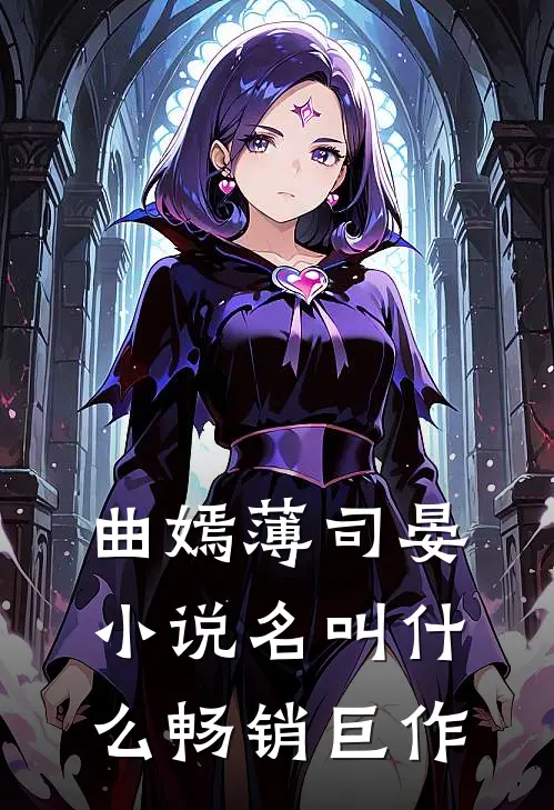 曲嫣薄司晏小说名叫什么畅销巨作