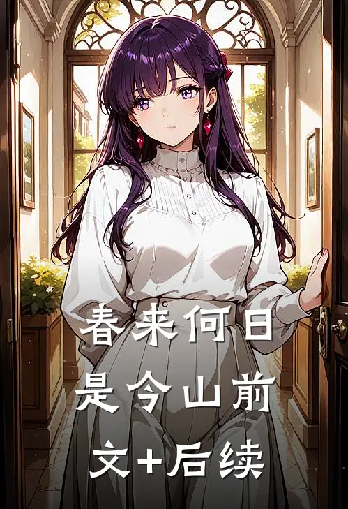 春来何日是今山前文+后续
