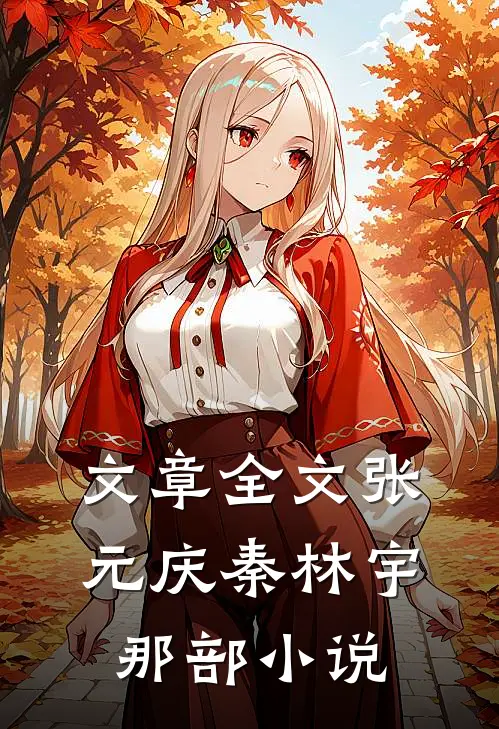 文章全文张元庆秦林宇 那部小说