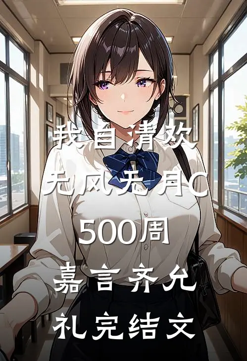 我自清欢，无风无月C500周嘉言齐允礼完结文