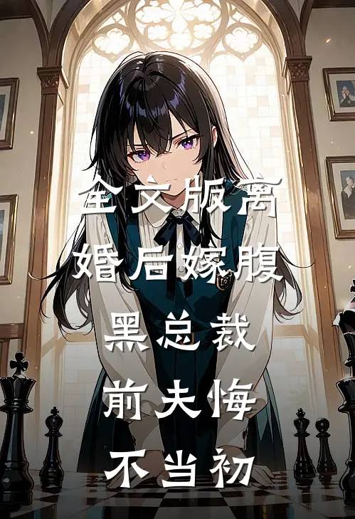 全文版离婚后嫁腹黑总裁，前夫悔不当初