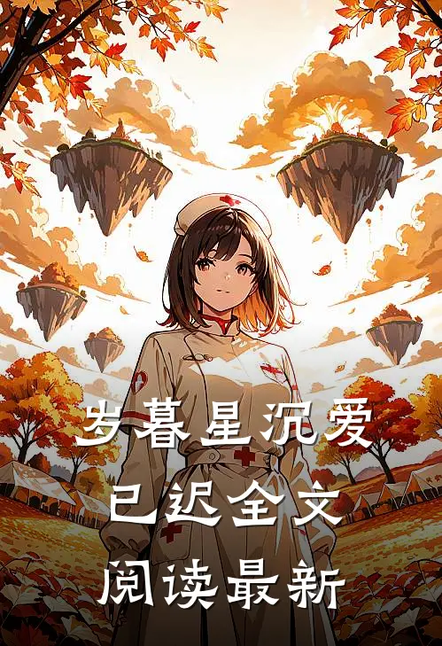 岁暮星沉爱已迟全文阅读最新