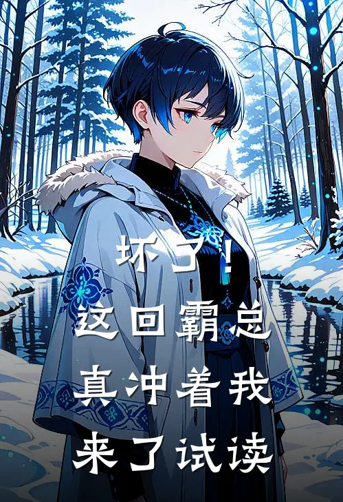 坏了！这回霸总真冲着我来了试读
