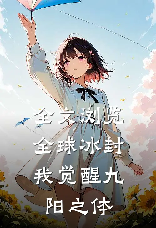 全文浏览全球冰封：我觉醒九阳之体