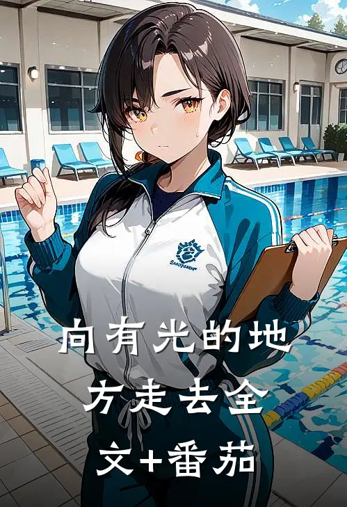 向有光的地方走去全文+番茄