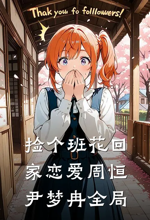 捡个班花回家恋爱周恒尹梦冉全局