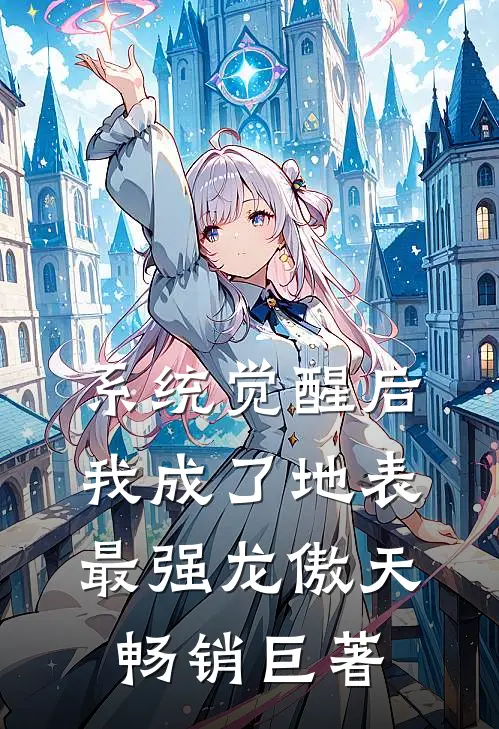 系统觉醒后，我成了地表最强龙傲天畅销巨著