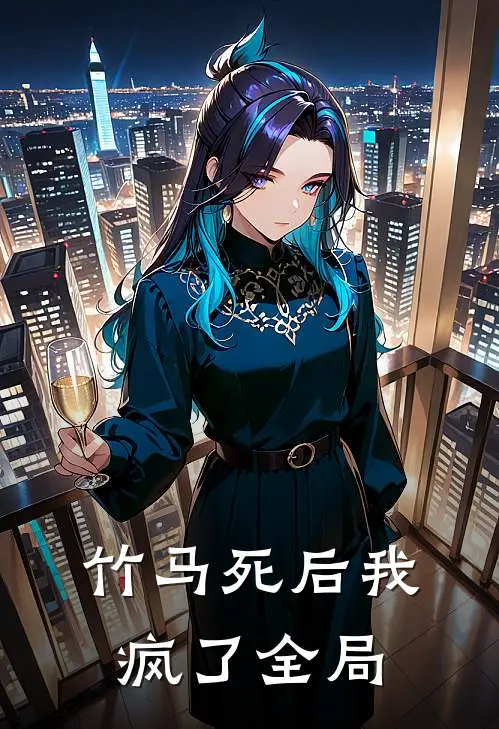 竹马死后我疯了全局