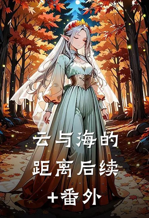 云与海的距离后续+番外