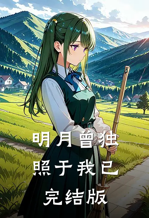 明月曾独照于我已完结版
