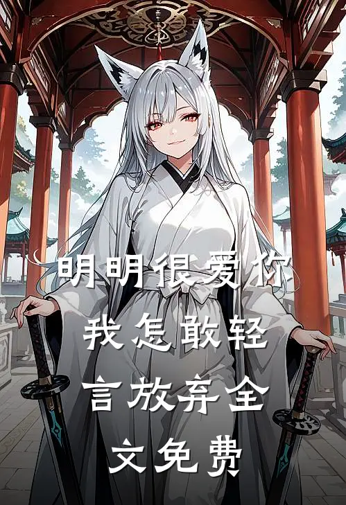 明明很爱你，我怎敢轻言放弃全文免费
