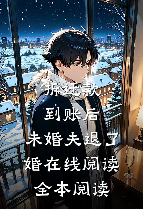 拆迁款到账后，未婚夫退了婚在线阅读全本阅读