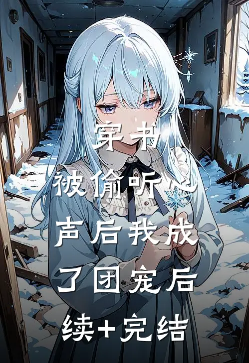 穿书：被偷听心声后我成了团宠后续+完结