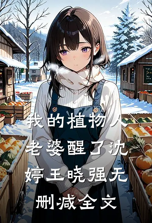 我的植物人老婆醒了沈婷王晓强无删减全文