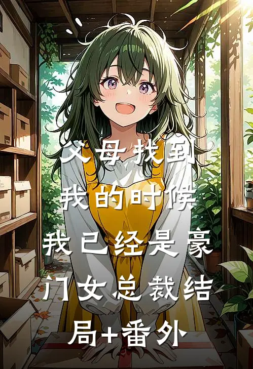 父母找到我的时候，我已经是豪门女总裁结局+番外