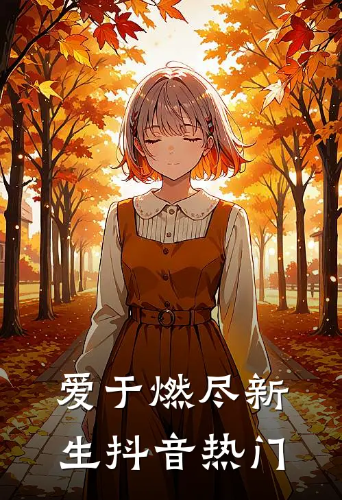 爱于燃尽新生抖音热门