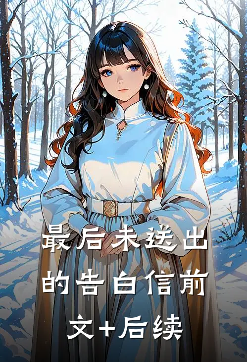 最后未送出的告白信前文+后续