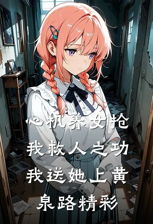心机养女抢我救人之功，我送她上黄泉路精彩