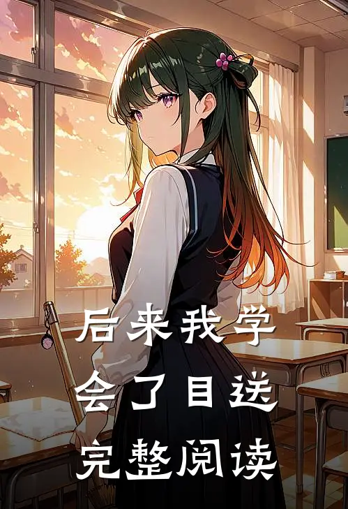 后来我学会了目送完整阅读