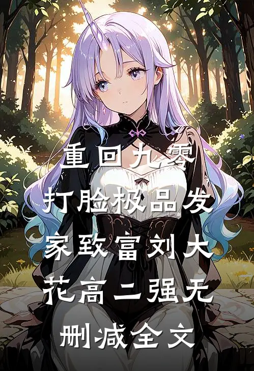 重回九零，打脸极品发家致富刘大花高二强无删减全文