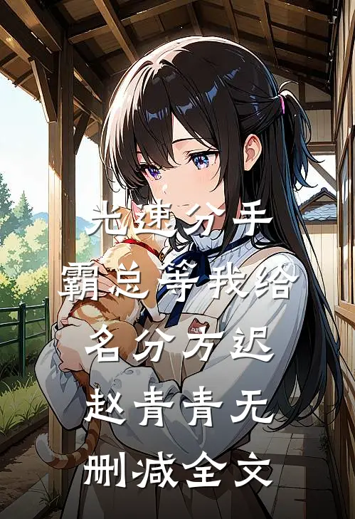 光速分手，霸总等我给名分方迟赵青青无删减全文