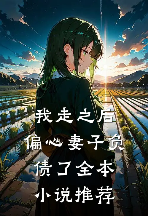 我走之后，偏心妻子负债了全本小说推荐